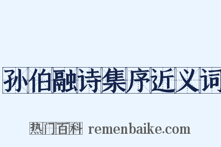 孙伯融诗集序近义词是什么意思的图片